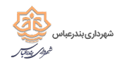 شهرداری بندرعباس