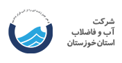 شرکت آب و فاضلاب خوزستان
