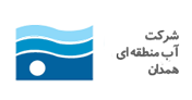شرکت آب منطقه ای همدان