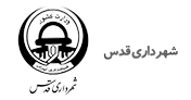 شهرداری شهر قدس