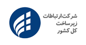 شرکت ارتباطات زیرساخت