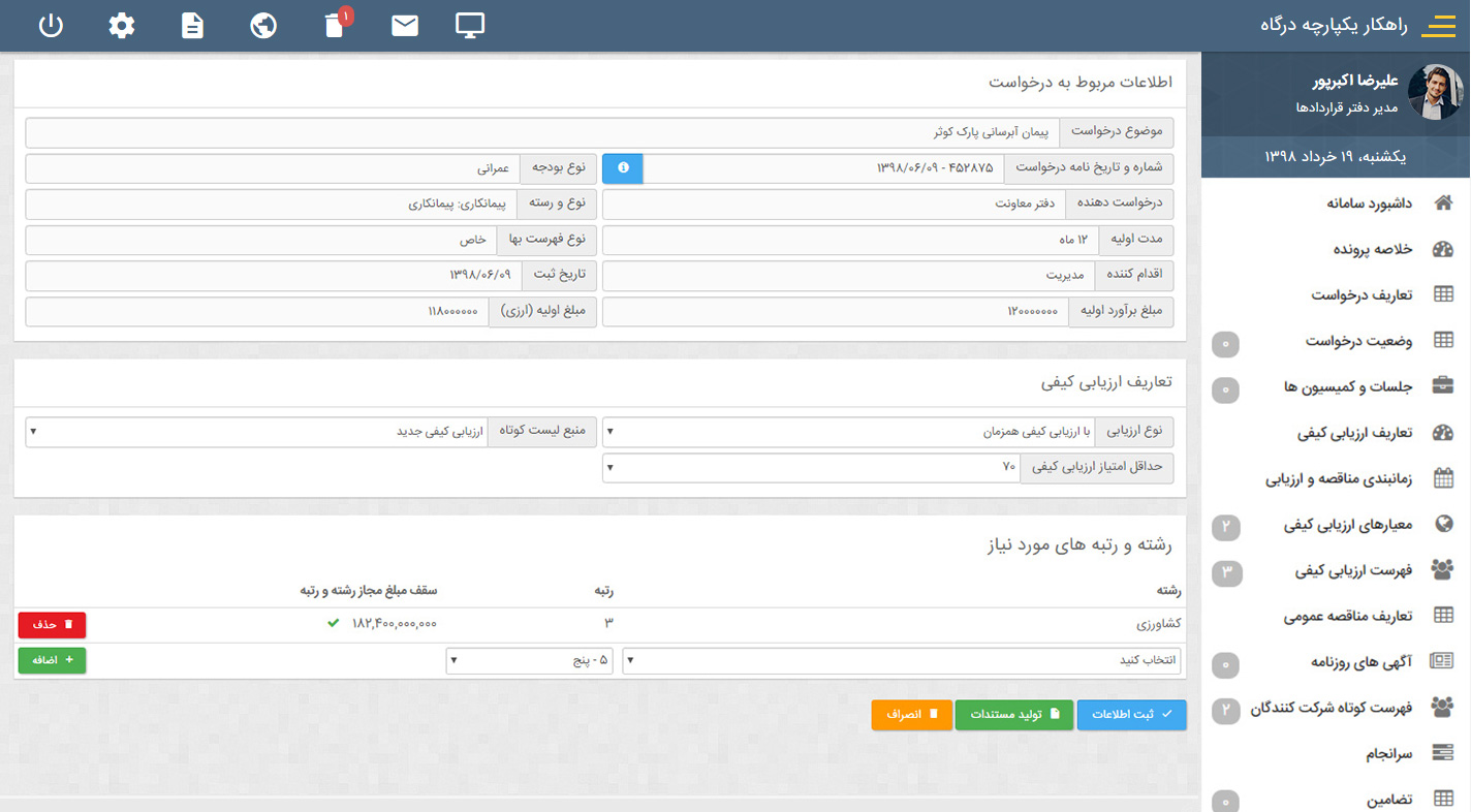 ارزیابی کیفی و فنی نرم افزار مدیریت تامین کنندگان