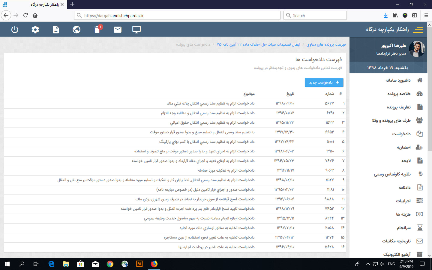 فهرست دادخواست ها در نرم افزار امور حقوقی