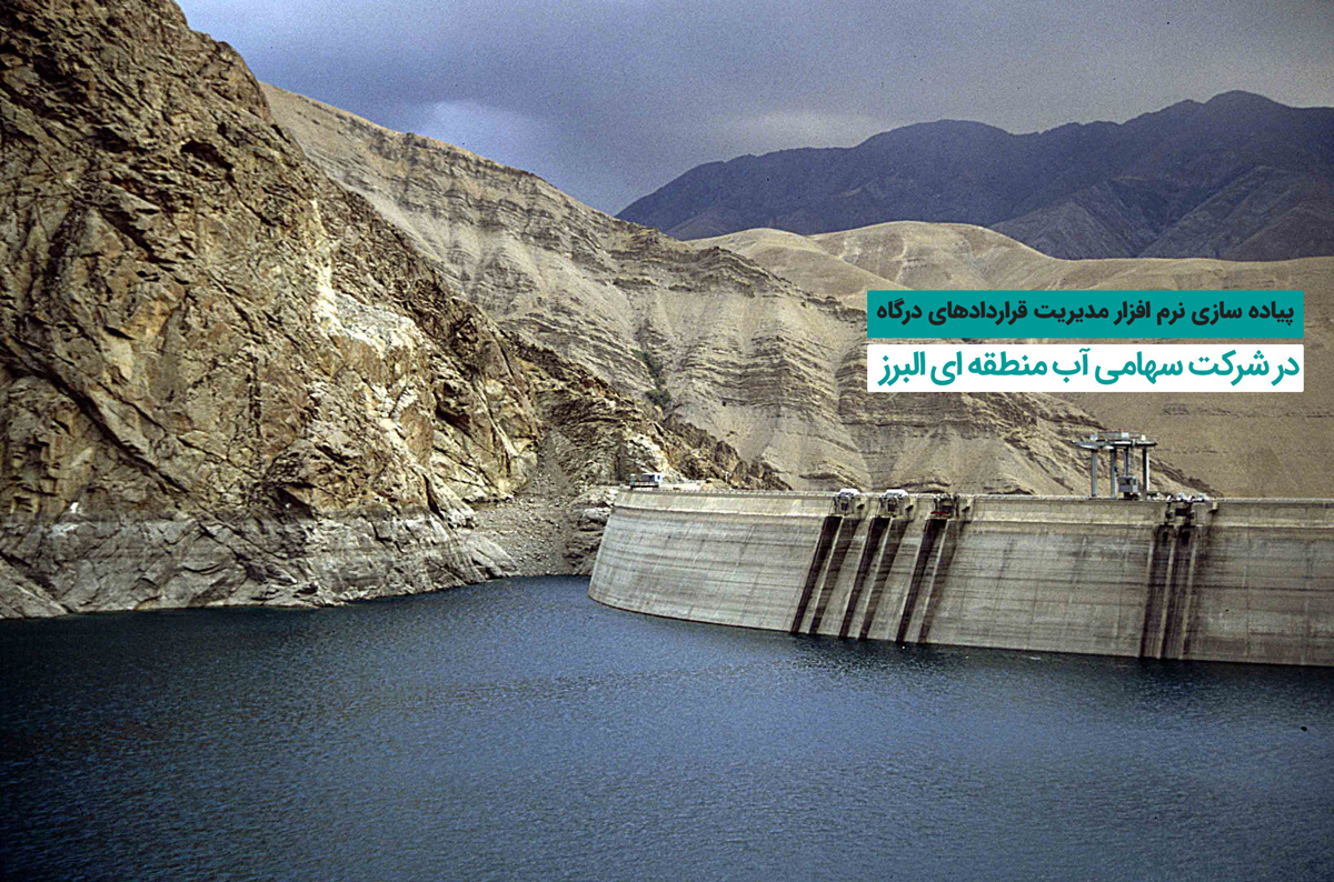 استقرار نرم افزار مدیریت قراردادها در آب منطقه ای البرز
