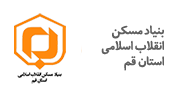 بنیاد مسکن انقلاب اسلامی استان قم