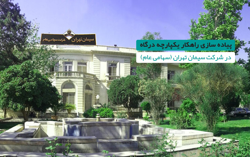 راهکار یکپارچه درگاه در شرکت سیمان تهران