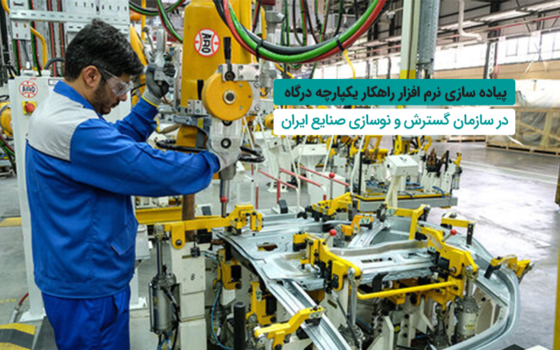 راهکار یکپارچه درگاه انتخاب مدیران سازمان گسترش و نوسازی صنایع ایران