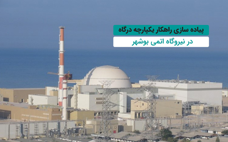 راهکار یکپارچه درگاه انتخاب نیروگاه اتمی بوشهر