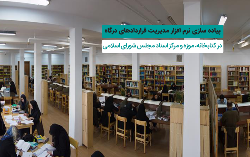 پیاده سازی سامانه درگاه در موزه و کتابخانه مجلس شورای اسلامی