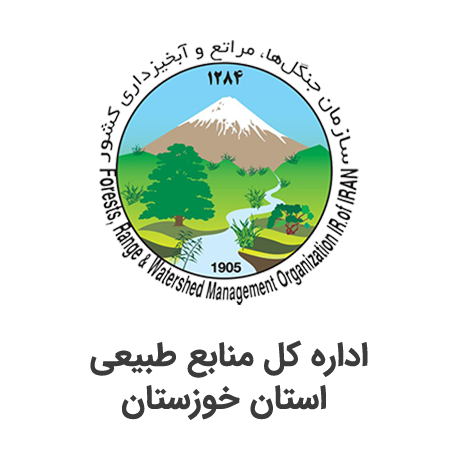 اداره کل منابع طبیعی استان خوزستان