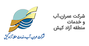 شرکت عمران، آب و خدمات منطقه آزاد کیش