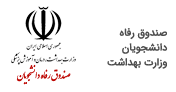 صندوق رفاه دانشجویان وزارت بهداشت