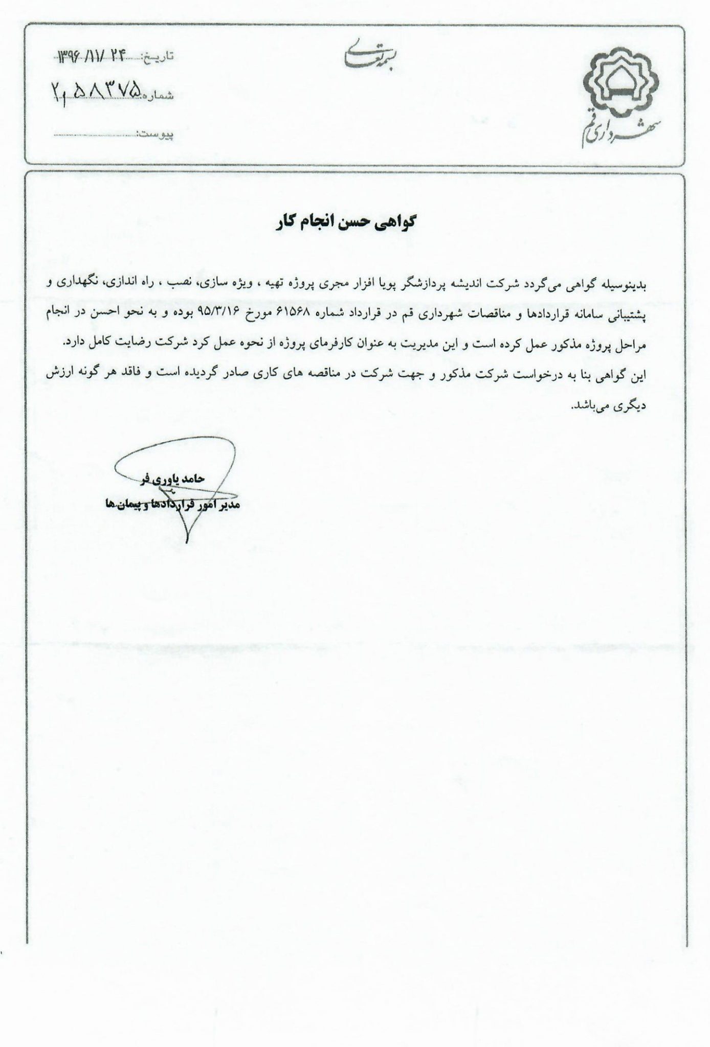 گواهی حسن انجام کار شهرداری قم