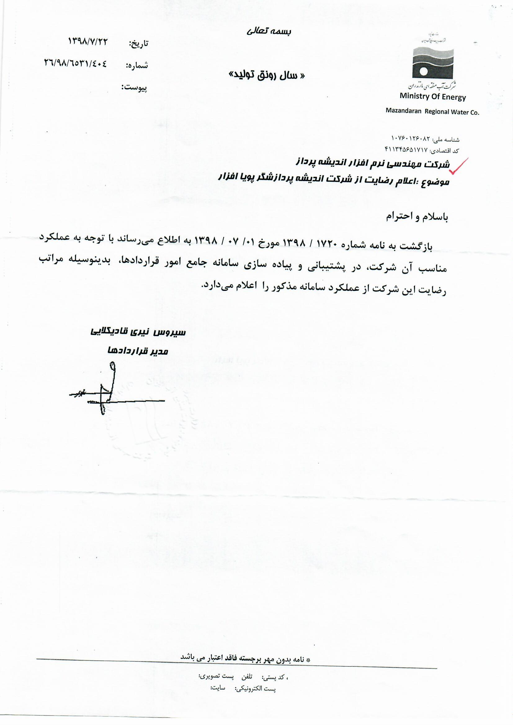 گواهی حسن انجام کار آب منطقه ای مازندران