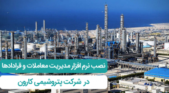 پتروشیمی کارون اندیشه پرداز
