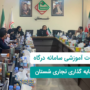 جلسه آموزشی سامانه درگاه در شستان