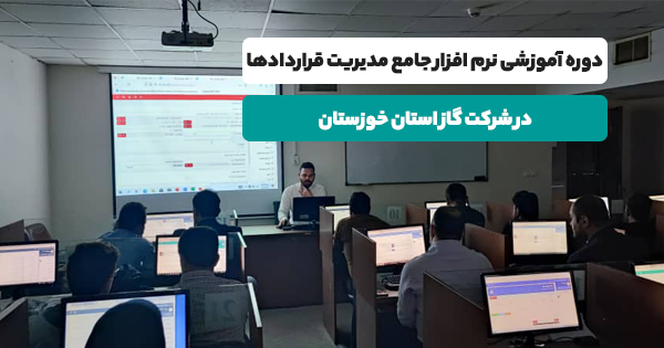 نرم افزار مدیریت قراردادها در گاز خوزستان