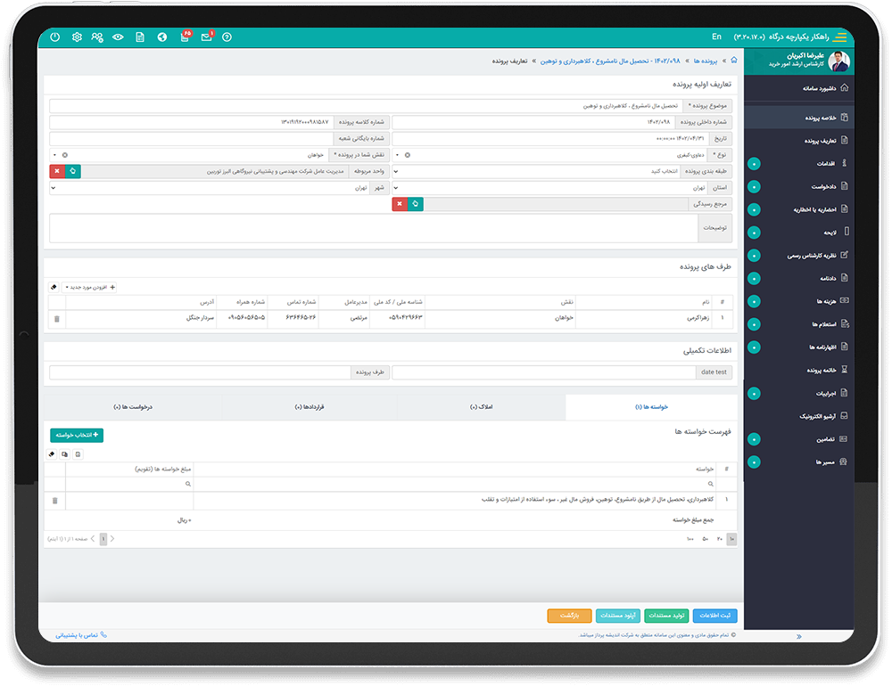 ثبت انواع پرونده در نرم افزار دعاوی حقوقی ثبت انواع پرونده در نرم افزار دعاوی حقوقی
