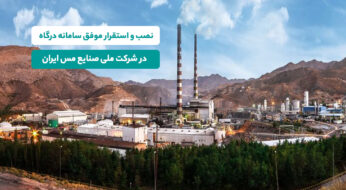 شرح موفقیت شرکت ملی صنایع مس ایران