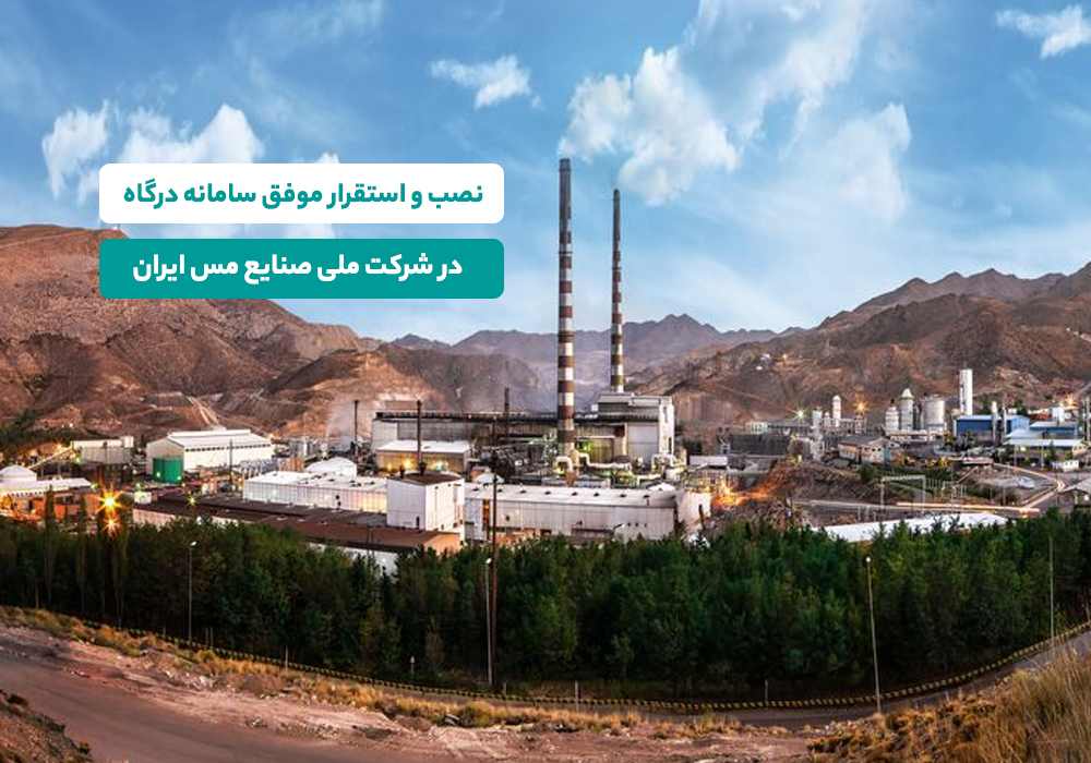 شرح موفقیت شرکت ملی صنایع مس ایران